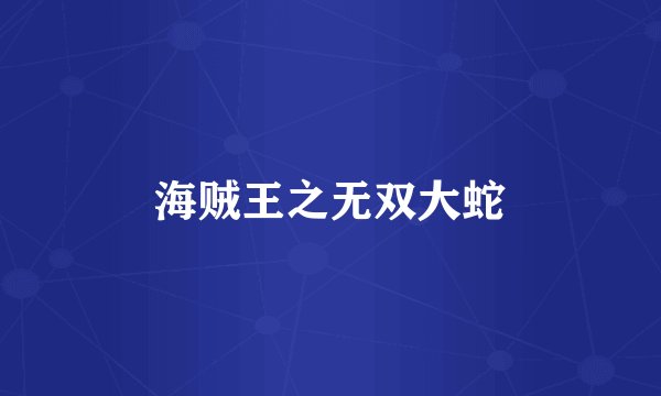 海贼王之无双大蛇