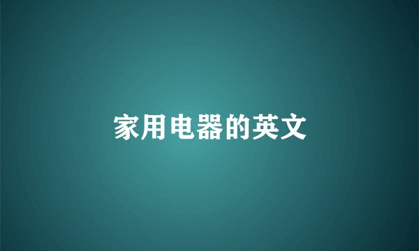 家用电器的英文