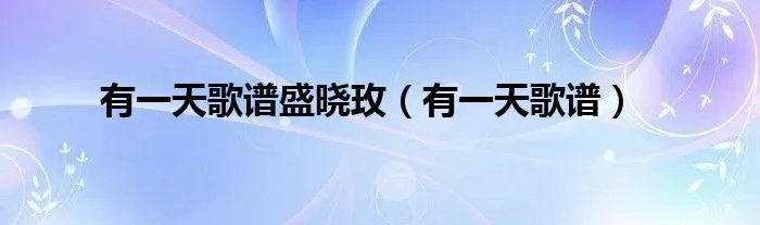 有一天歌谱盛晓玫（有一天歌谱）