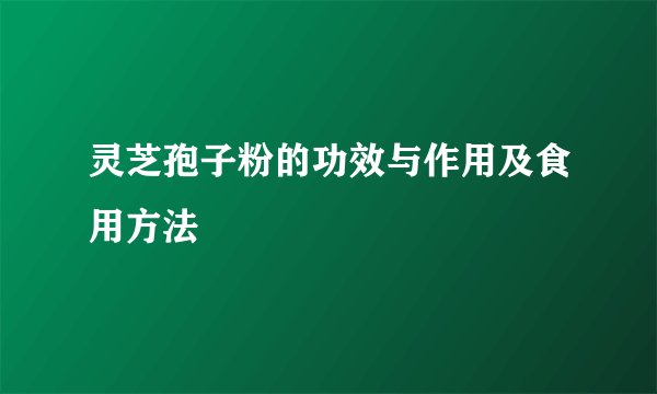 灵芝孢子粉的功效与作用及食用方法