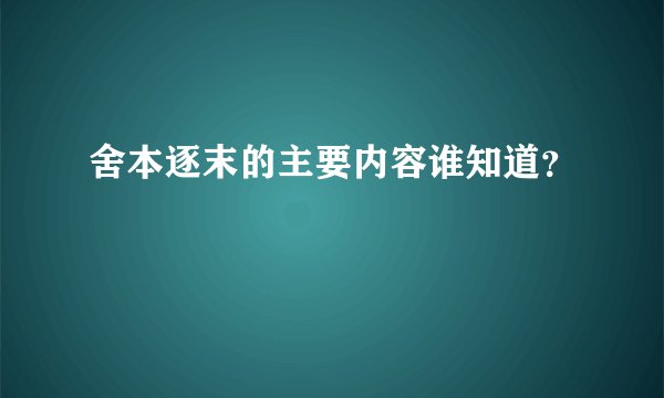 舍本逐末的主要内容谁知道？
