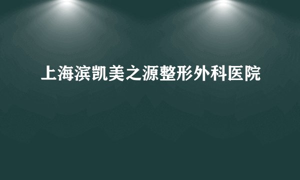 上海滨凯美之源整形外科医院