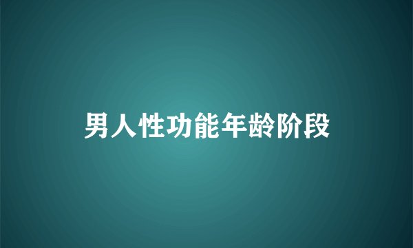 男人性功能年龄阶段