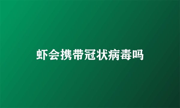 虾会携带冠状病毒吗