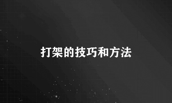 打架的技巧和方法