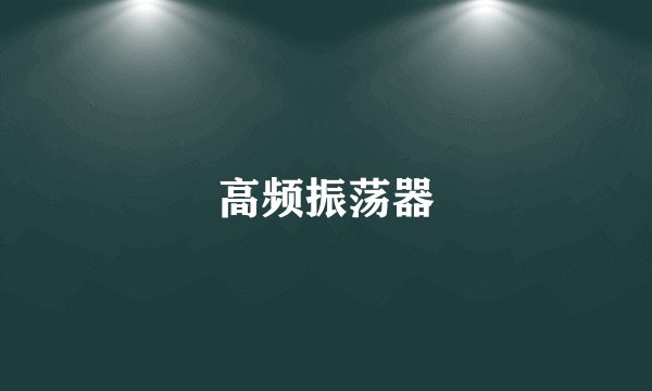高频振荡器