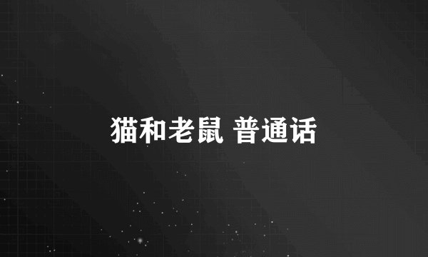 猫和老鼠 普通话