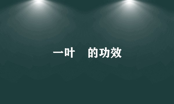 一叶萩的功效