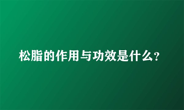 松脂的作用与功效是什么？