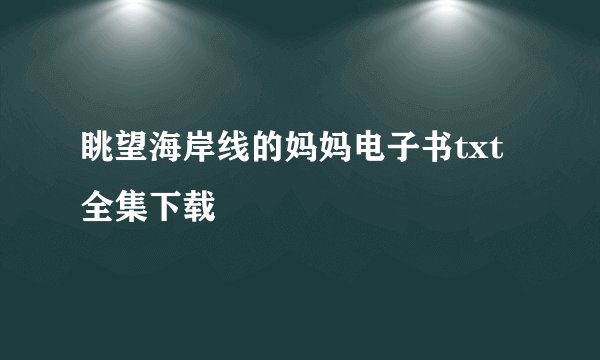 眺望海岸线的妈妈电子书txt全集下载
