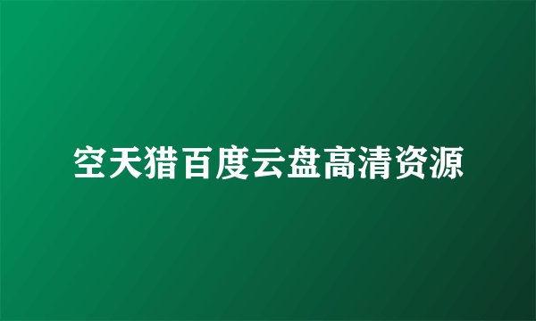 空天猎百度云盘高清资源