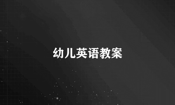 幼儿英语教案