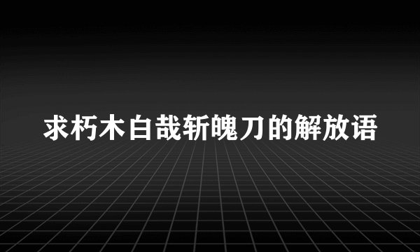 求朽木白哉斩魄刀的解放语