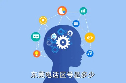 东莞区号多少，东莞电话区号是多少