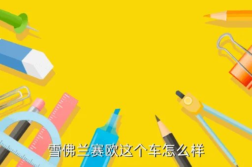 新赛欧论坛，雪佛兰新赛欧论坛