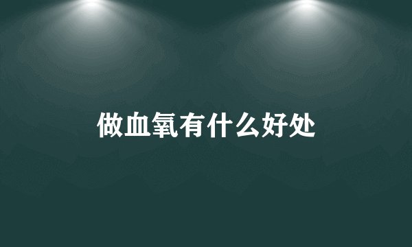 做血氧有什么好处