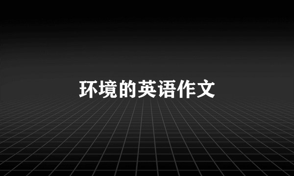 环境的英语作文
