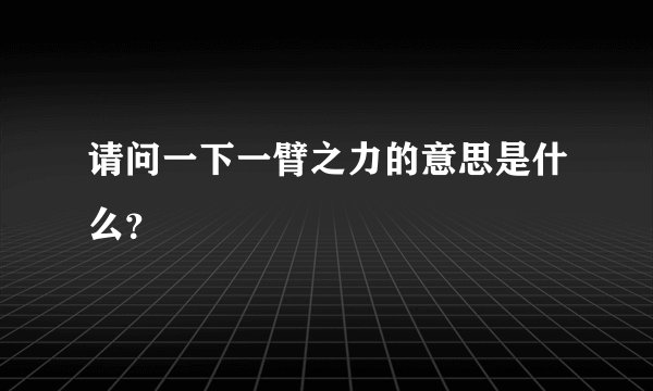 请问一下一臂之力的意思是什么？