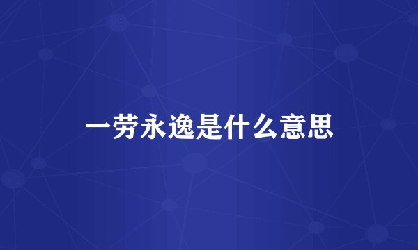 一劳永逸是什么意思