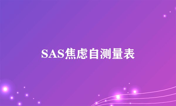 SAS焦虑自测量表