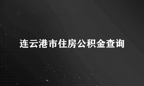 连云港市住房公积金查询
