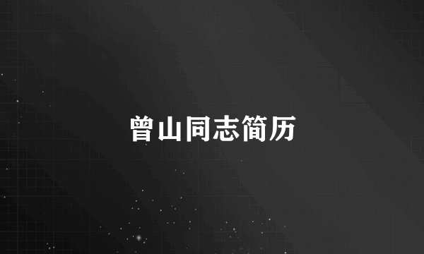 曾山同志简历