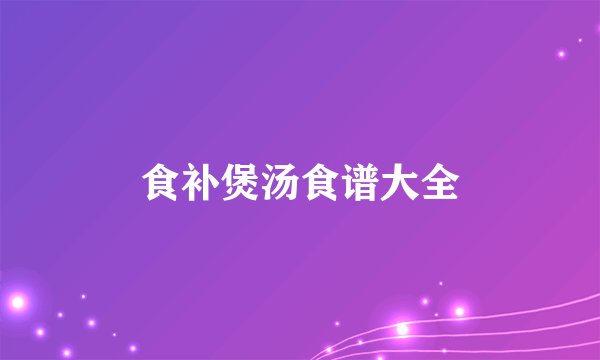 食补煲汤食谱大全