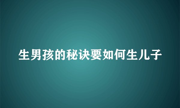 生男孩的秘诀要如何生儿子
