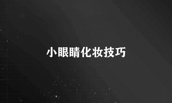 小眼睛化妆技巧
