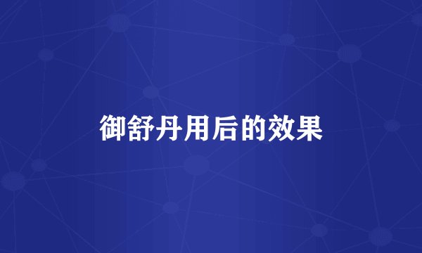 御舒丹用后的效果