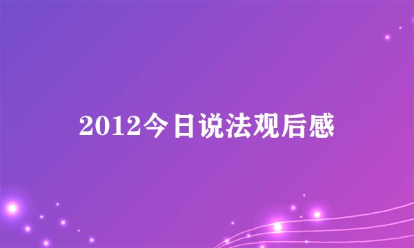 2012今日说法观后感