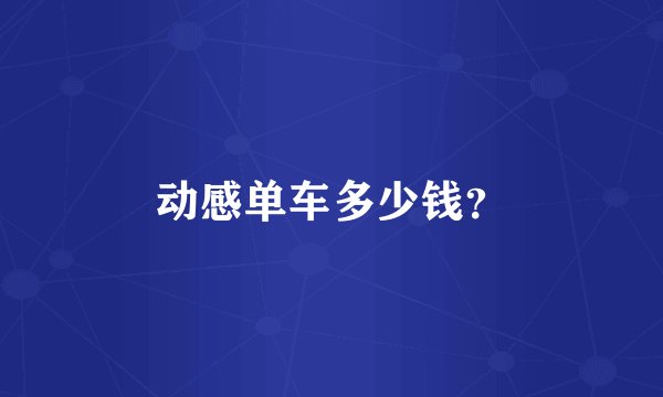 动感单车多少钱？