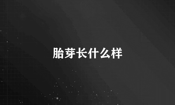 胎芽长什么样