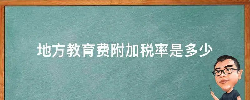 地方教育费附加税率是多少