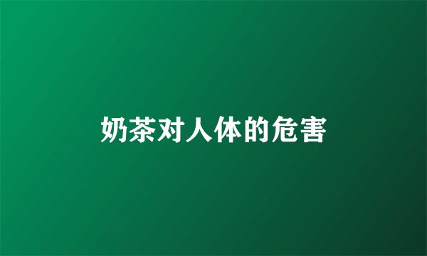 奶茶对人体的危害