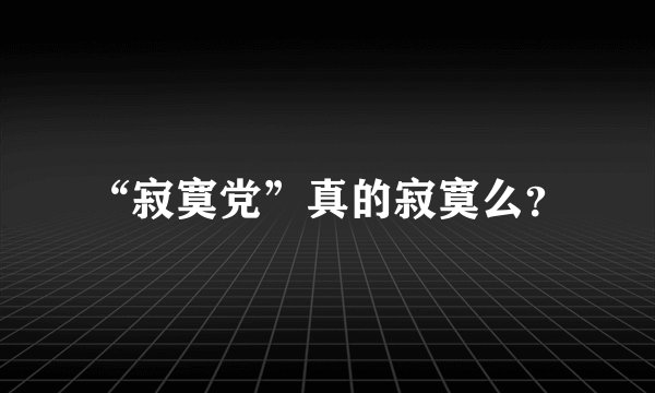 “寂寞党”真的寂寞么？