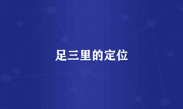 足三里的定位