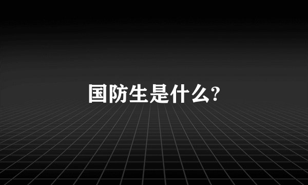 国防生是什么?