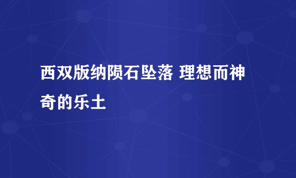 西双版纳陨石坠落 理想而神奇的乐土