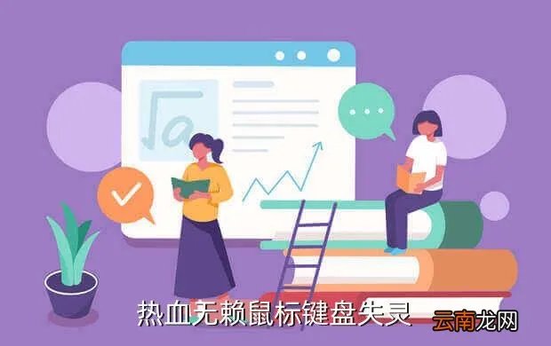 热血无赖按键失灵，热血无赖嘟嘟声键盘失灵怎样解决
