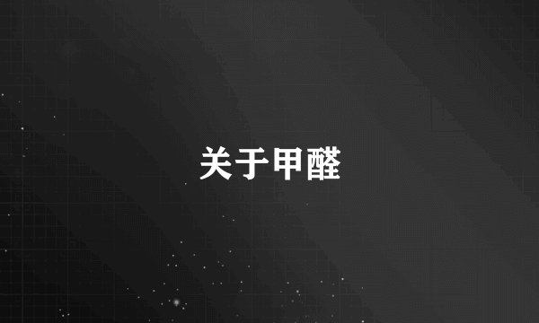 关于甲醛