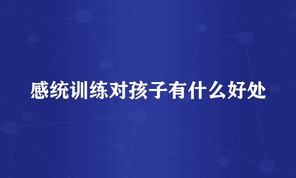 感统训练对孩子有什么好处