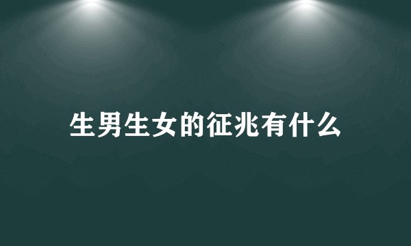 生男生女的征兆有什么