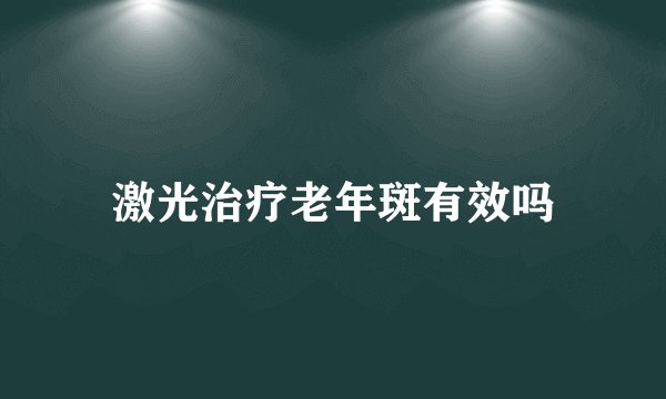 激光治疗老年斑有效吗
