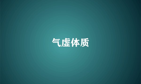 气虚体质