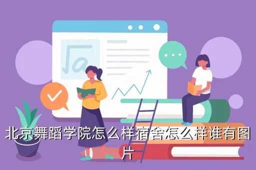 北京舞蹈学院吧,请大家给我介绍几个舞蹈大学吧