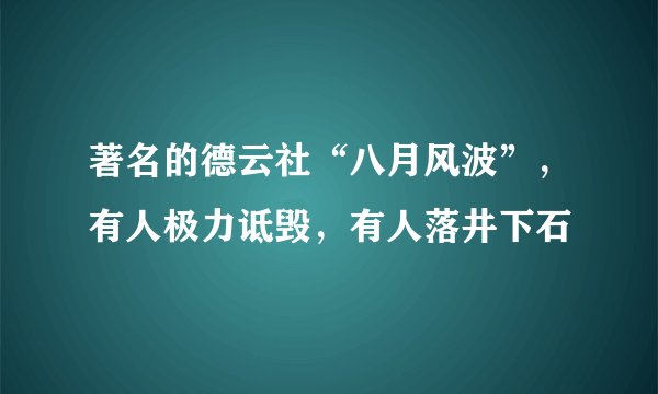 著名的德云社“八月风波”,有人极力诋毁,有人落井下石