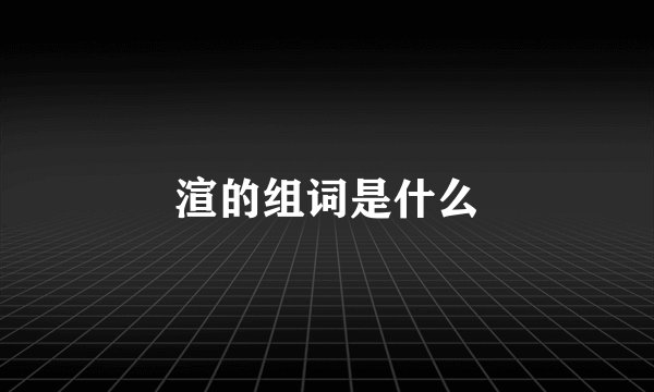渲的组词是什么