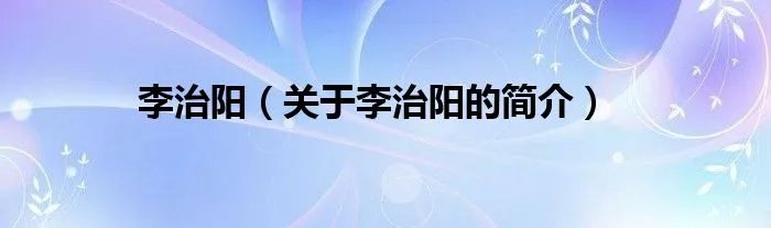 李治阳（关于李治阳的简介）