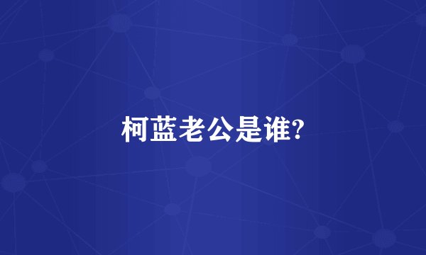 柯蓝老公是谁?